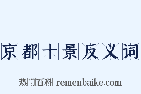 京都十景反义词是什么意思的图片
